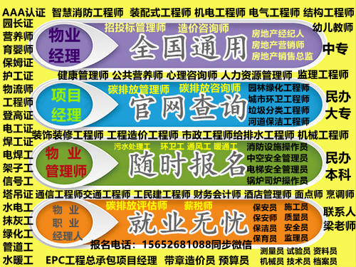 杭州物业经理  项目经理 物业管理师 ，全国高级物业职业经理人+1铜牌，物流管理师证，人力资源管理师证，社会工作师报名 园林绿化养护师 园林绿化养护项目经理 清