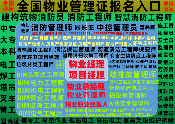 杭州/温州/宁波物业经理项目经理物业管理师报名要求智慧消防工程师EPC工程总承包项目经理园林绿化养护项目经理城市环卫项目经理报名电工焊工架子工叉车司机一级二级技