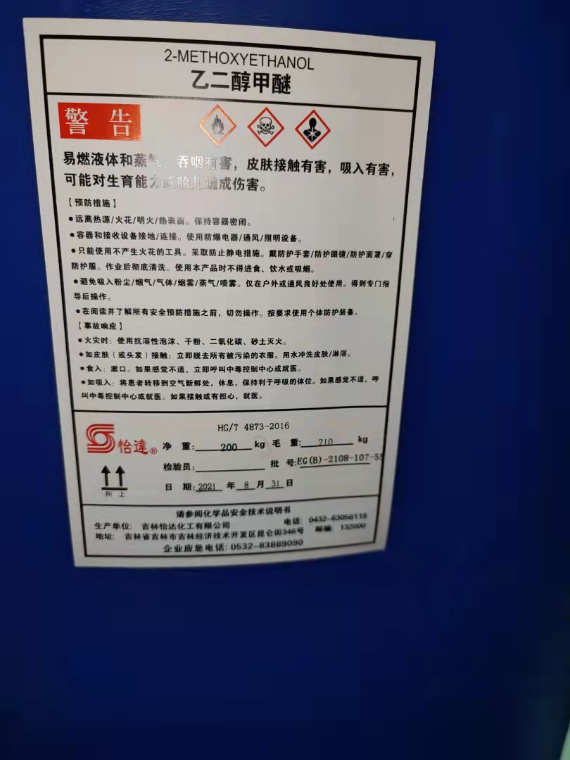 乙二醇甲醚EGME