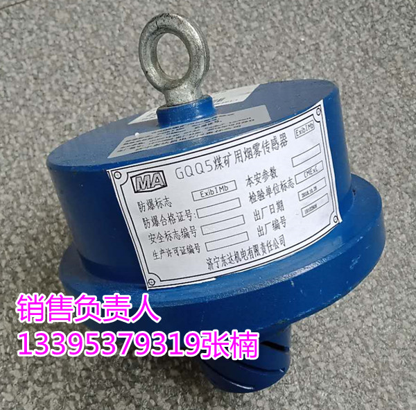 GQQ5煤矿用烟雾传感器技术参数