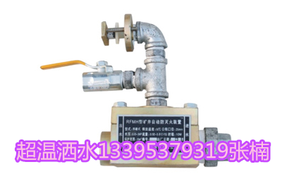 RFMH型带式输送机超温自动洒水装置价格