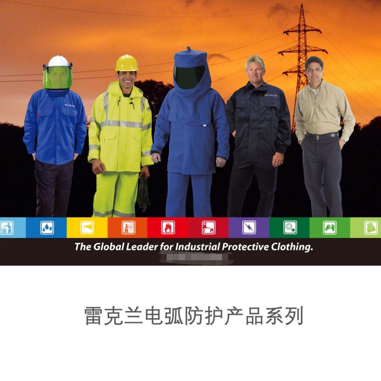 雷克兰AR48阻燃防电弧服材质及储存方法