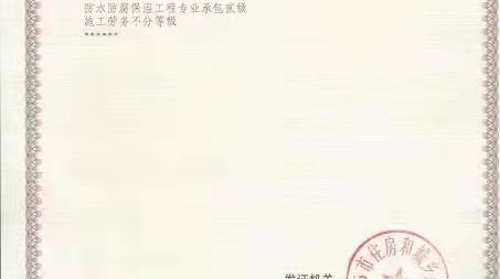郑州有防水二+施工劳务在转让装修二带安许转让