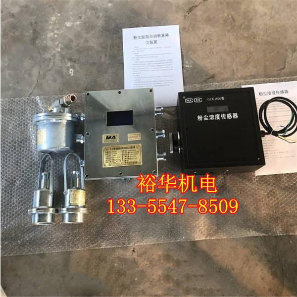 粉尘浓度超限智能化喷雾降尘装置 ZP127粉尘超限自动喷雾