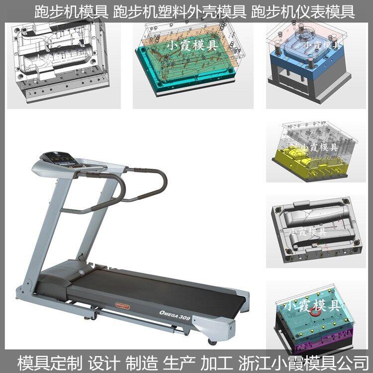 塑料模具注塑家用跑步机模具加工厂