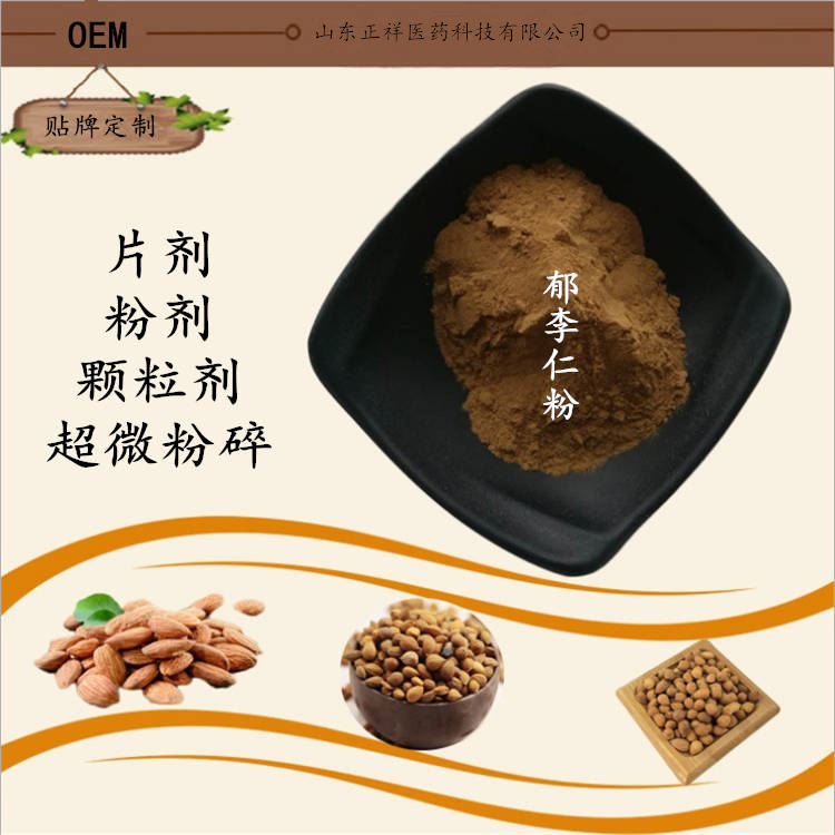 郁李仁提取物 郁李仁粉 超微粉碎 破壁粉碎 厂家定制 贴牌代加工