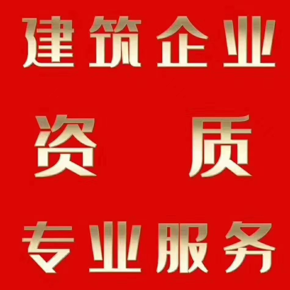 开封建筑公司转让带房建三机电三资质 法人直签