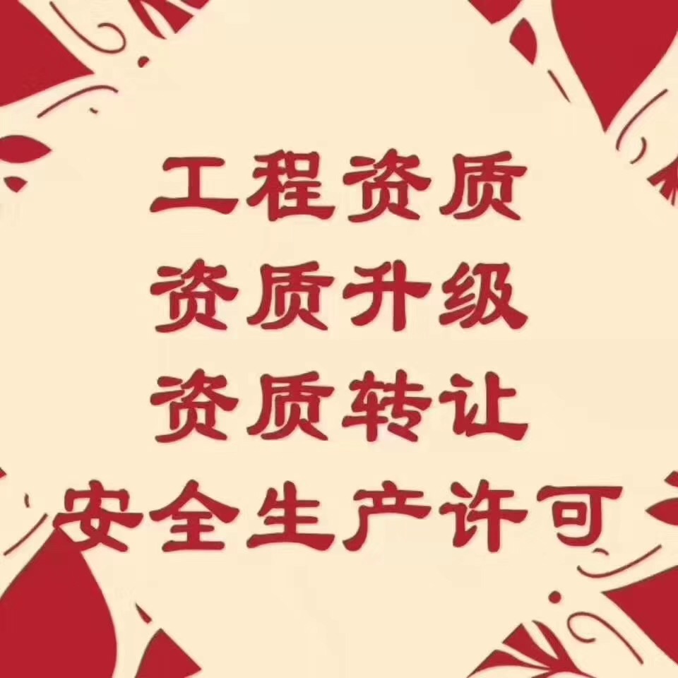 郑州”单独房建三级资质转让“房建乙级资质股权转让