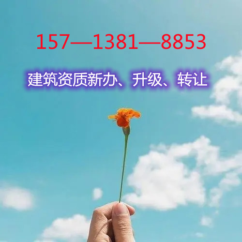 新乡现成房建三机电三市政三地基三装修二防水二环保三级资质急转