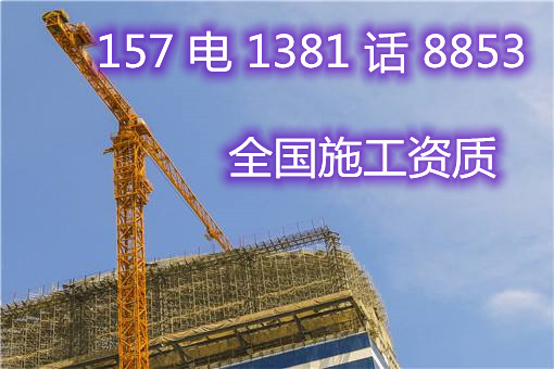 河南房建一级市政一级房建二级市政二级资质急转