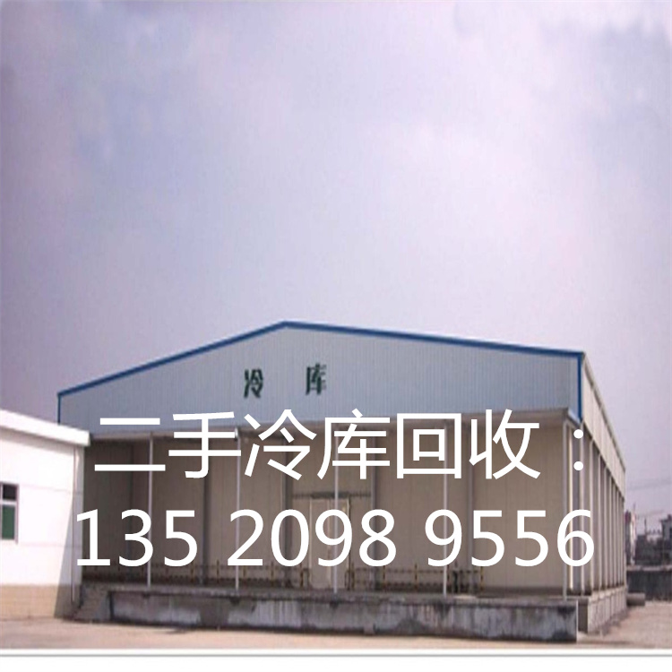 北京顺义上门拆除回收二手冷库机组收购冷库板