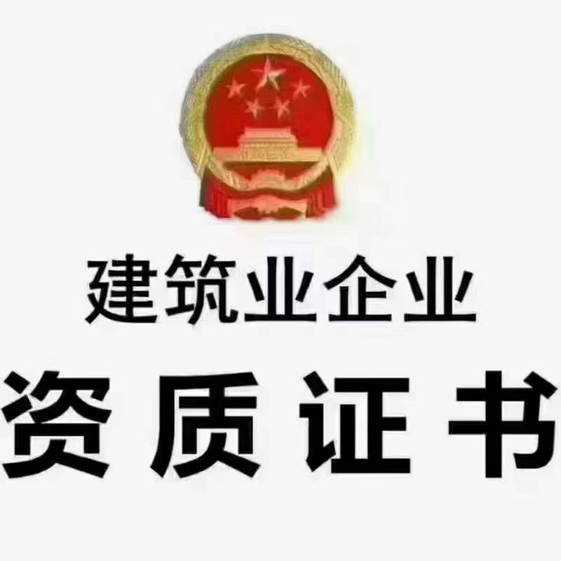 河南现成房建三级资质剥离转让需要多少费用