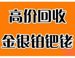 通辽废旧钯碳回收（长期高价收购）