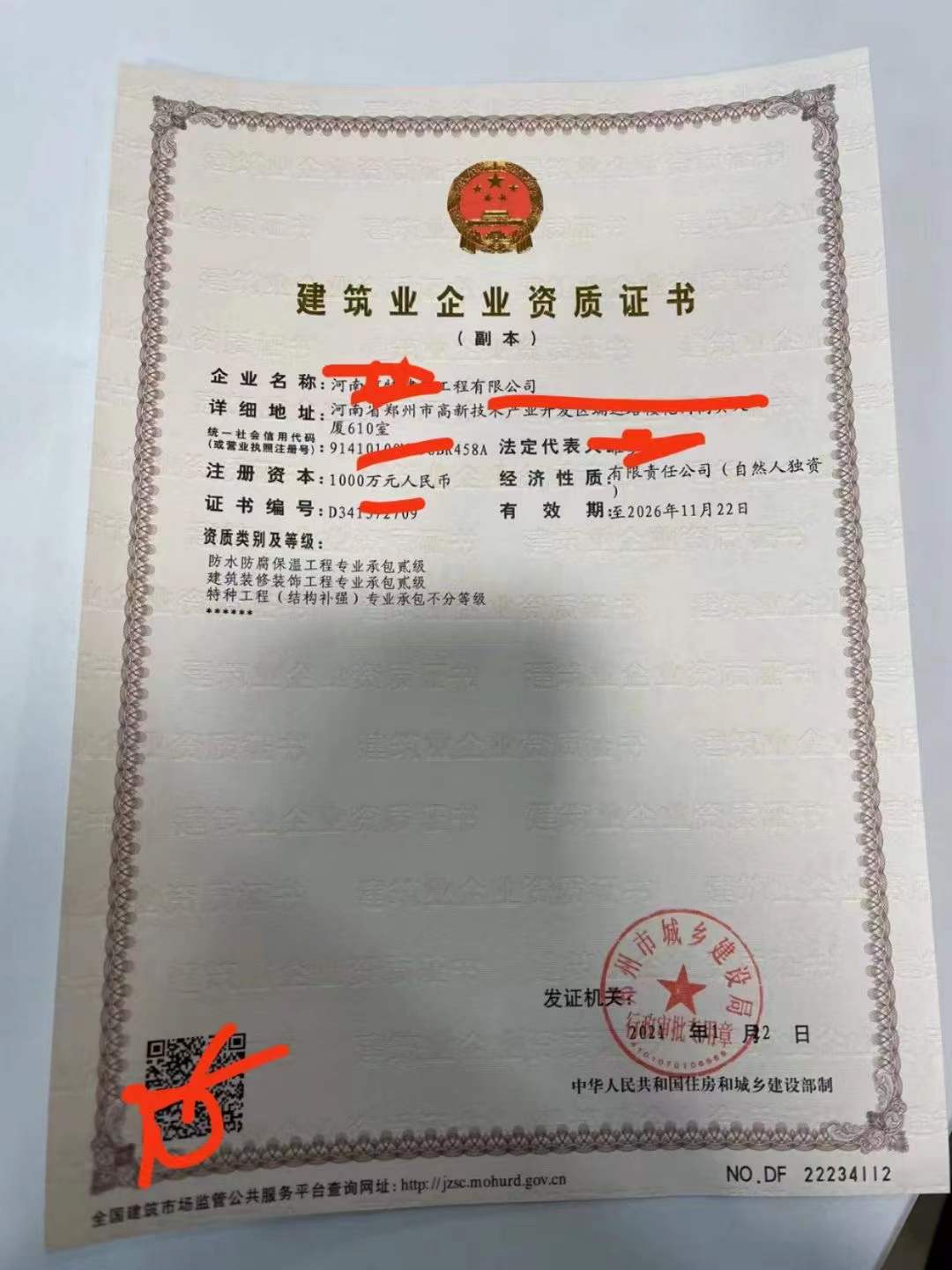 股权转让：郑州防水二装修二特种结构建筑资质带安许