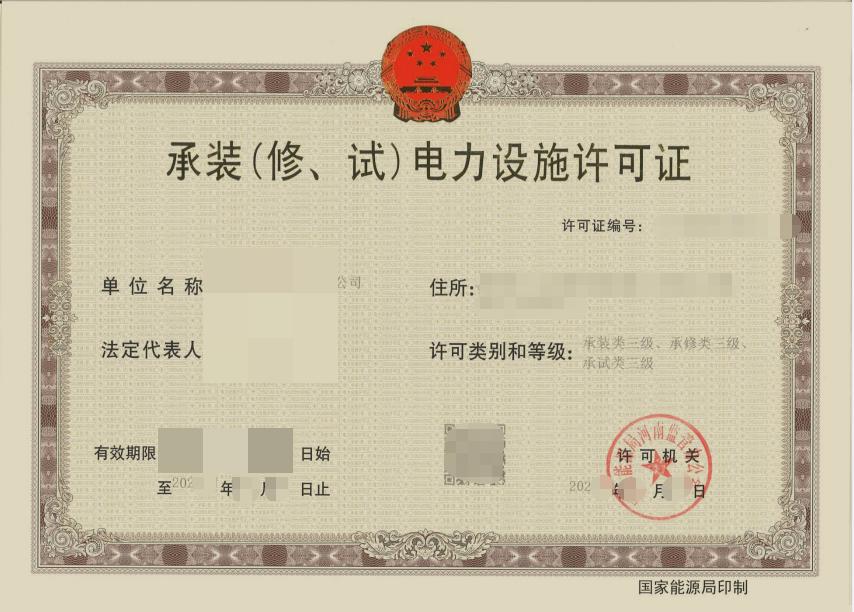 河南电力承装修试333许可证转让