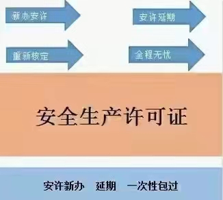 郑州办理安全生产许可证延期怎么又快又省？