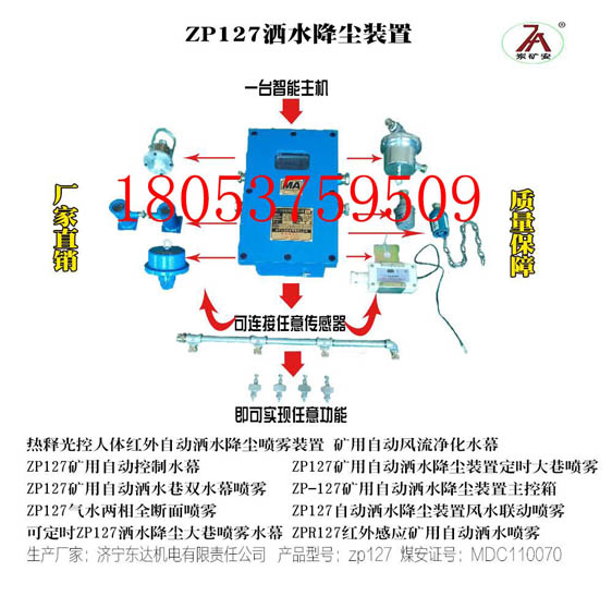 ZP127矿用自动洒水降尘装置粉尘浓度洒水