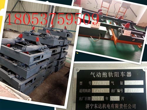 QZC6气动抱轨式阻车器，ZQC9气动抱轨式阻车器