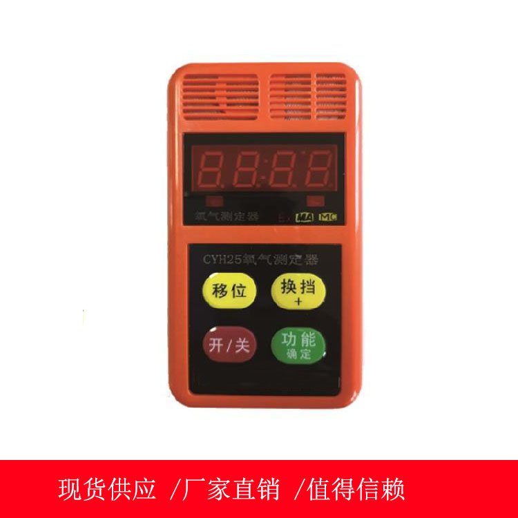 CYH25氧气测定器 矿用气体检测仪表