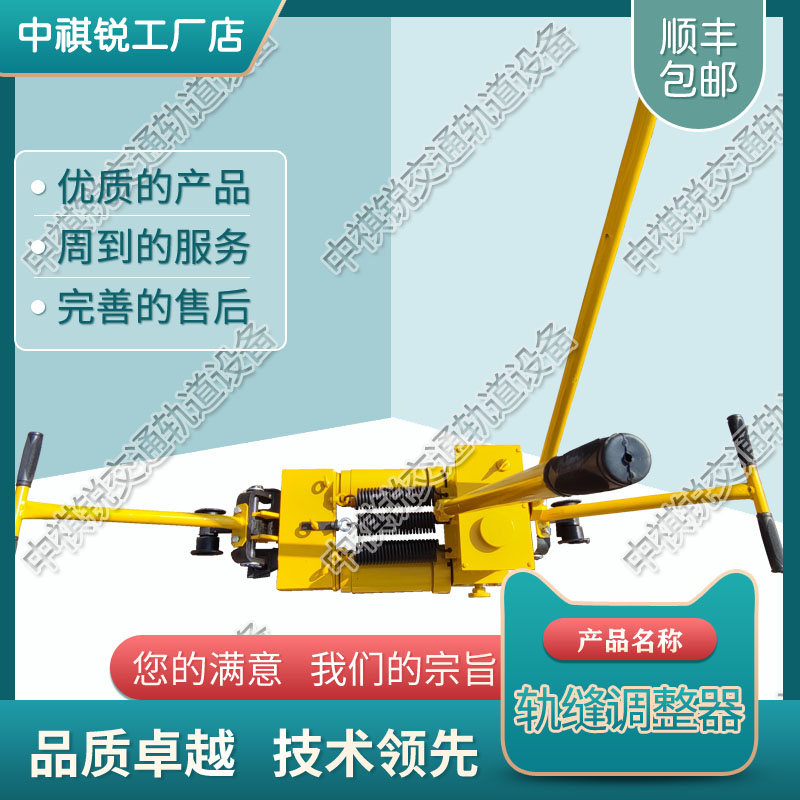 中祺锐品质|GFT-40单项轨缝调整器_铁路用新型轨缝调整器_铁路养路机械|生产研发