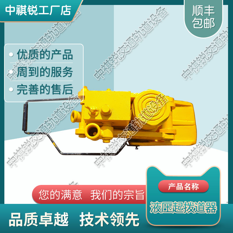 中祺锐制造|YQD-250液压起道器_液压起道机_铁路养路设备|产品类型