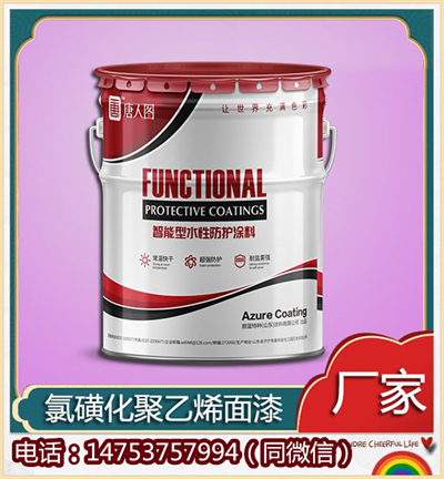 氯磺化聚乙烯面漆5.jpg