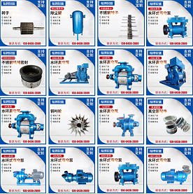 真空泵 水环泵 潜污泵
