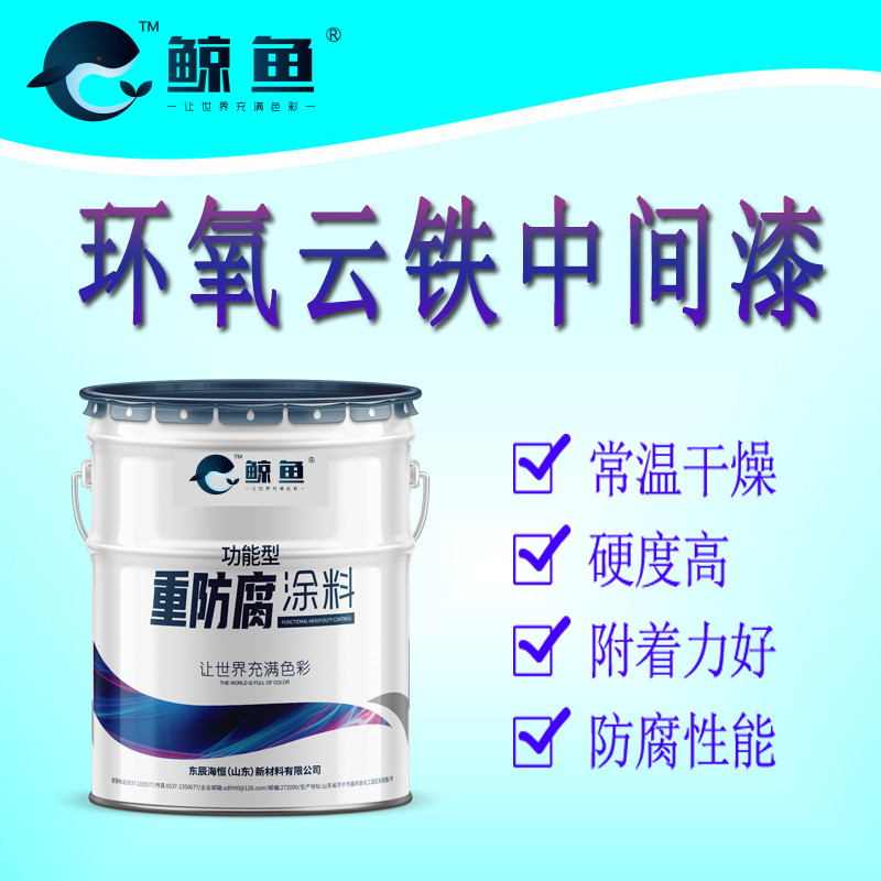 机械设备防腐用环氧云铁中间漆