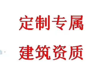 河南/郑州电力三级公路三级资质转让《审批制》直出转让有安许