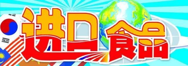 天津港进口冰激凌需要什么文件单据
