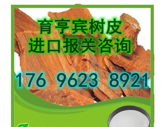 进口育亨宾树皮代理报关行