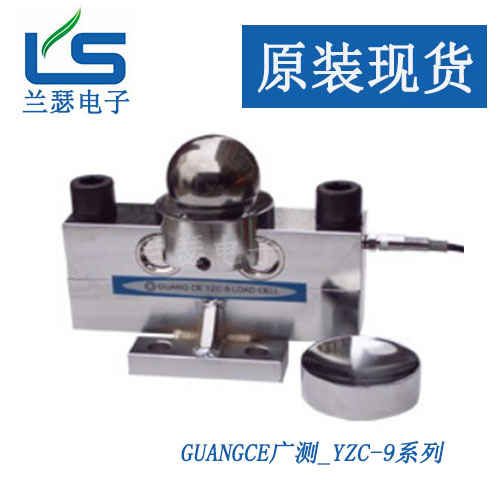 称重传感器--广测-YZC-9/20t