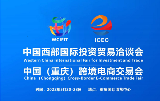 跨境电商展会|2022西洽会|中国(重庆)跨境电商交易会