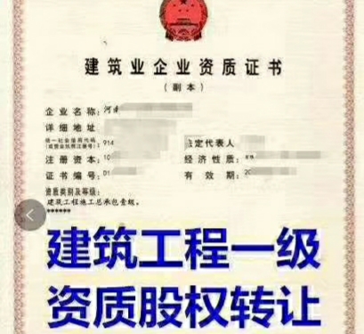 转让河南房建二转让河南房建一河南房建三施工总承包资质转让