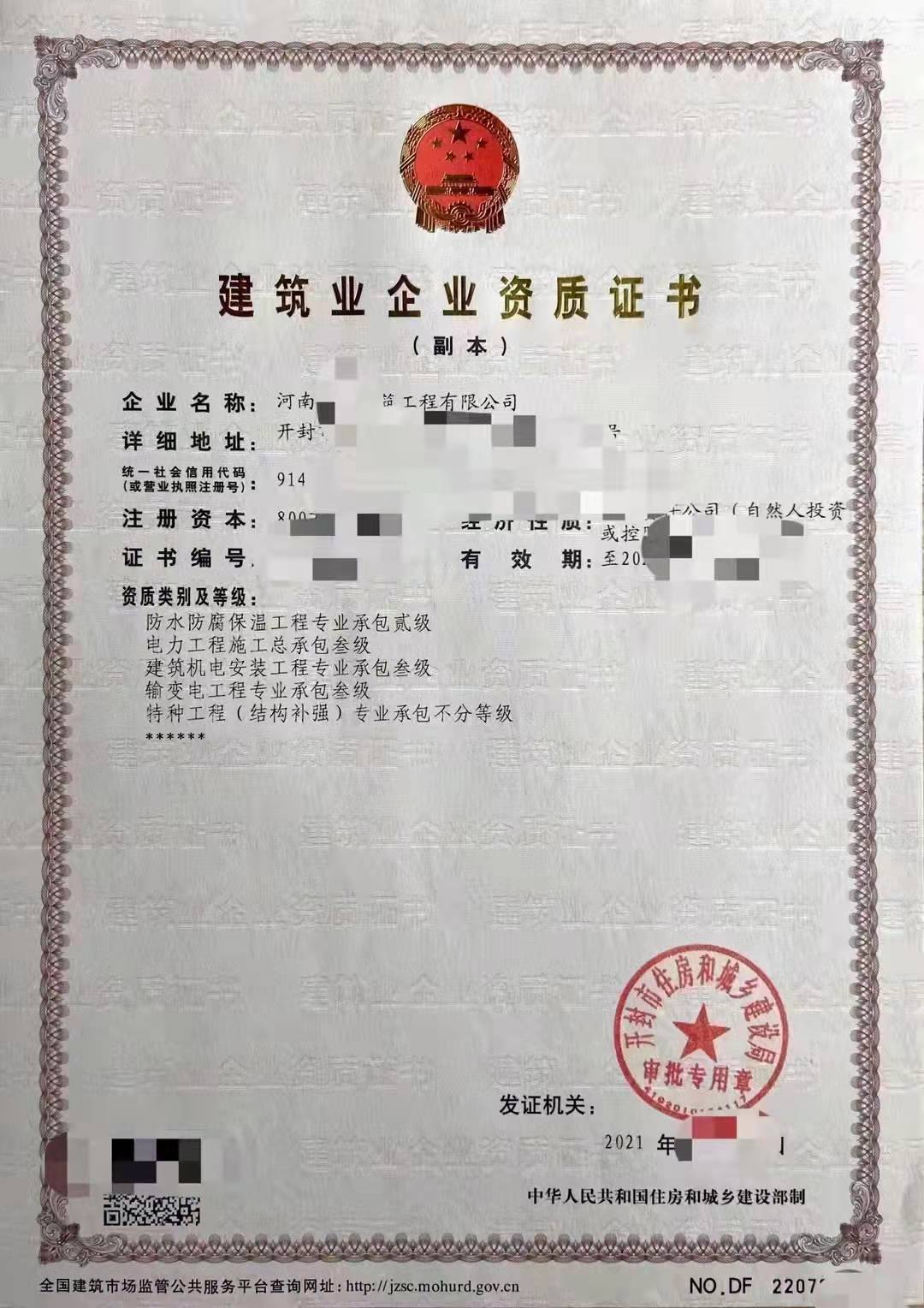 转让开封五项资质股权：防水二+电力三+机电专包三+输变电三+特种