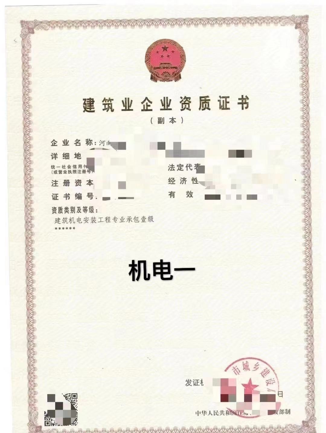 出让郑州机电安装一级资质和电子智能化一级资质股权转让