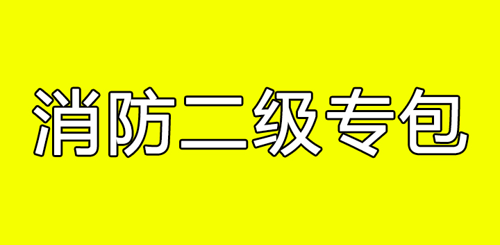 现成直接过户郑州防水二级资质消防二级智能化二级资质全部转让