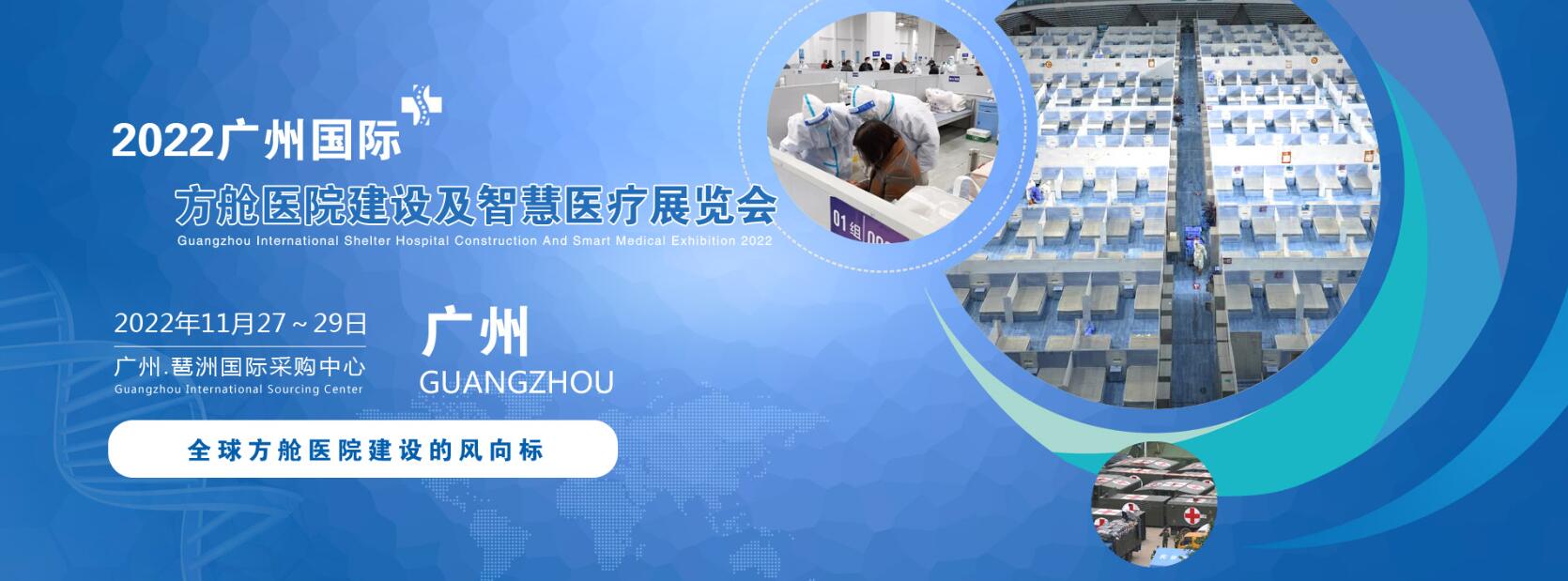 2022广东国际方舱医院建设及智慧医疗展|移动方舱实验室展会