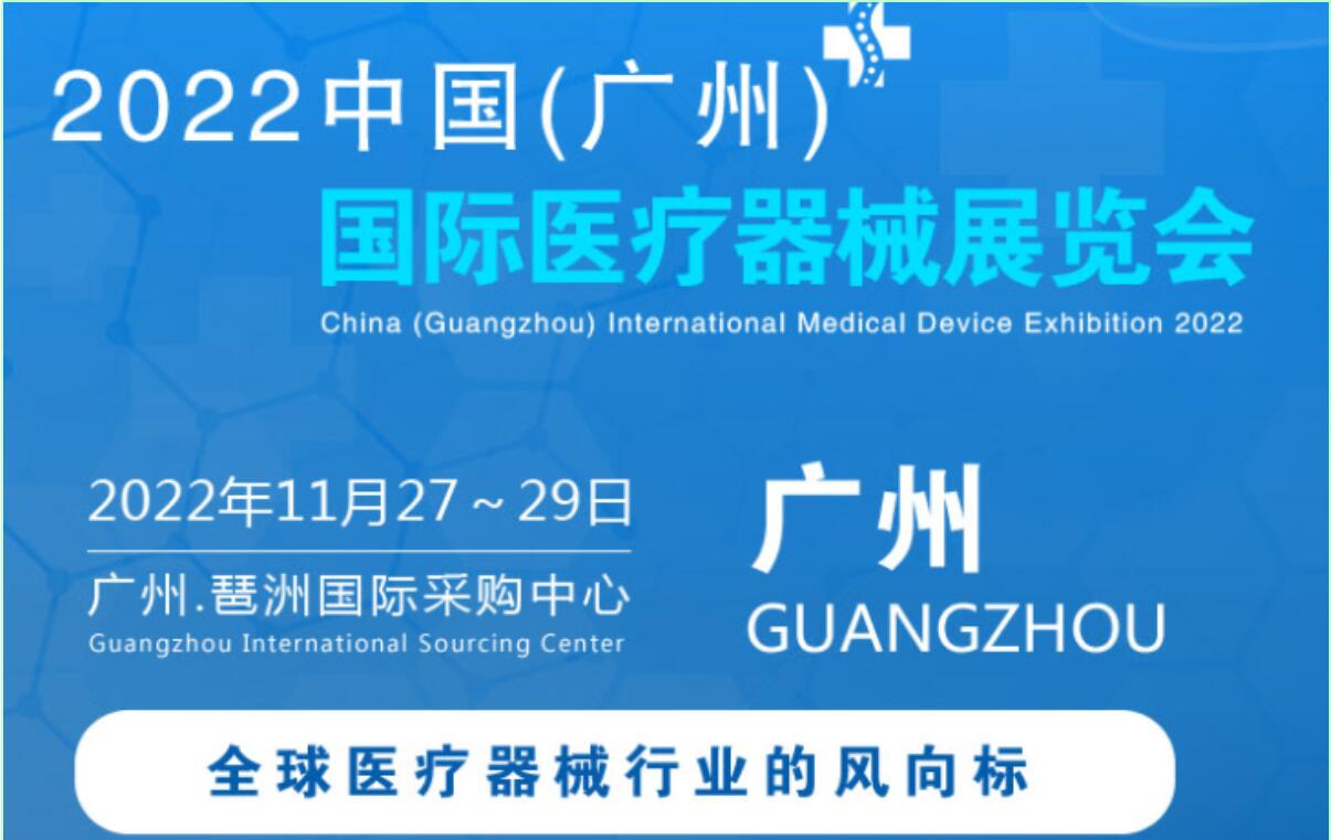 2022中国广州国际医疗器械展|精准医疗展|医学影像设备展