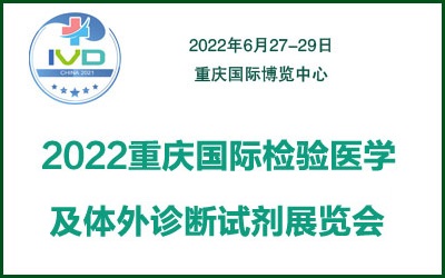2022重庆国际检验医学及体外诊断试剂展览会|检验医学及体外诊断试剂展览会