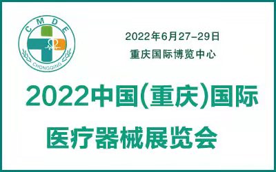 2022中国(重庆)国际医疗器械展览会|医疗器械展览会
