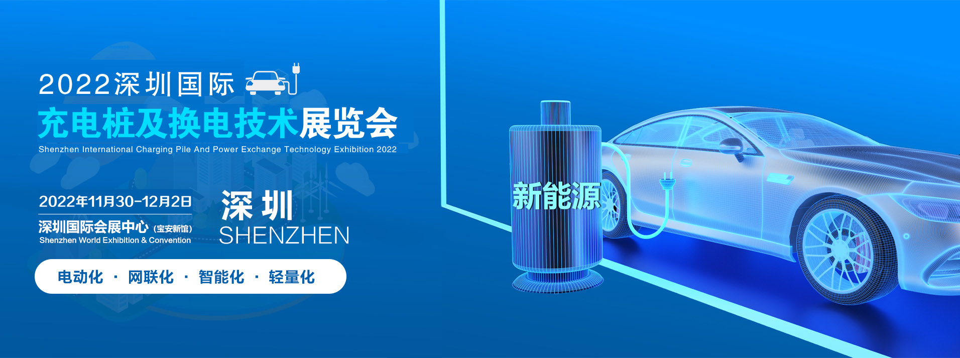 2022深圳国际充电桩及换电技术展览会|充电桩及换电技术展览会