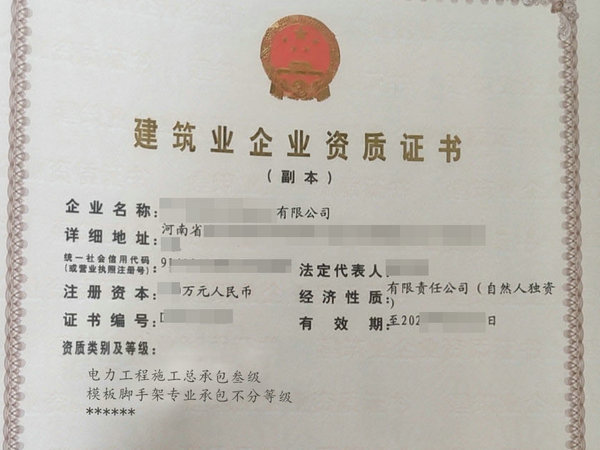 转让带安许周口“电力施工叁级、模板脚手架”资质耕