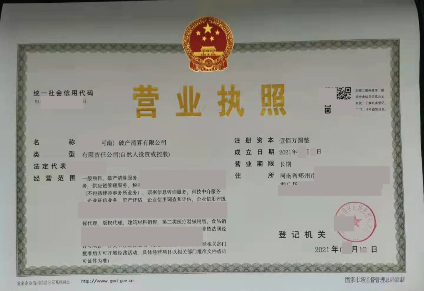 郑州破产清算公司注册河南破产清算营业执照设立核名