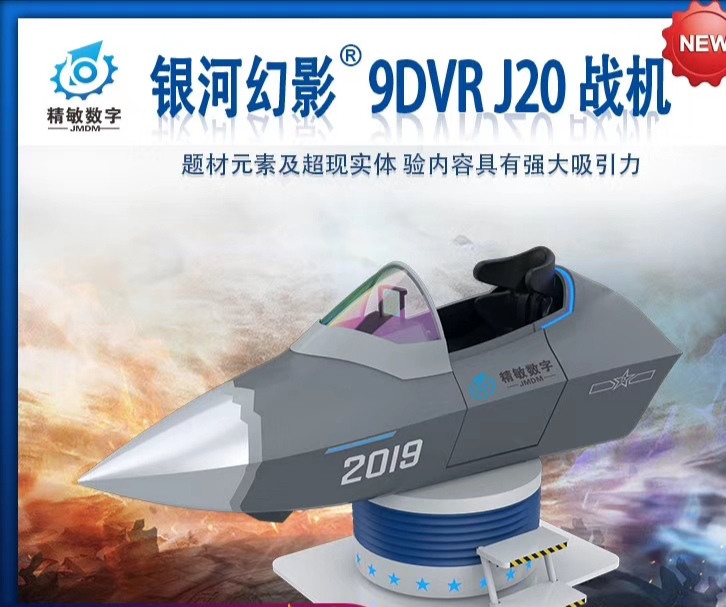 银河幻影VR J-20战机