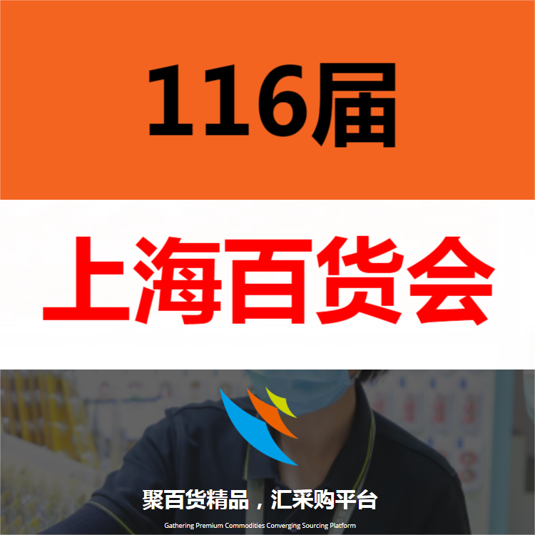 2022年上海百货展/上海百货会