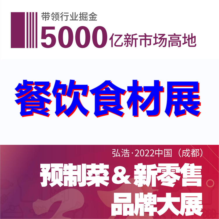 2022中国食材展览会-成都食材展
