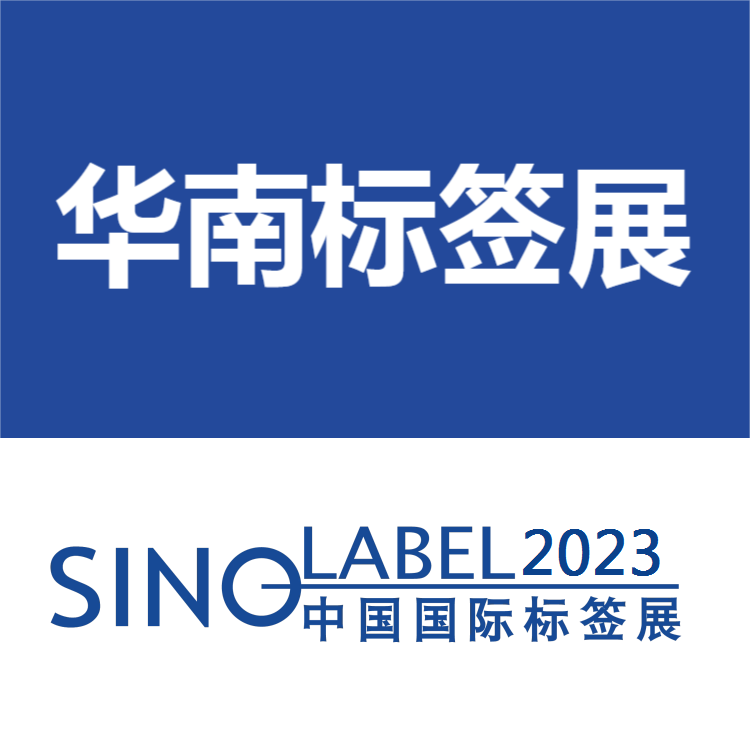 2023华南国际标签展-2023广州标签展览会