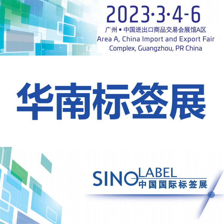 2023中国国际标签展（广州）华南标签展