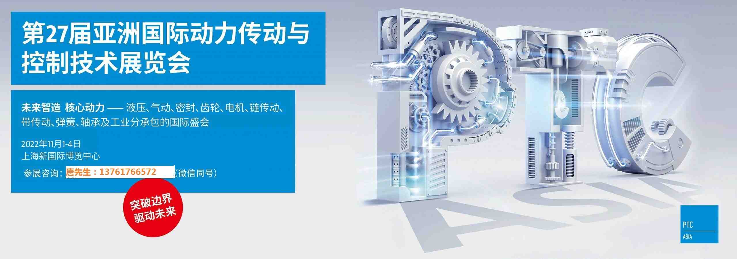 2022第27届亚洲国际动力传动与控制技术展览会（PTC ASIA）上海PTC